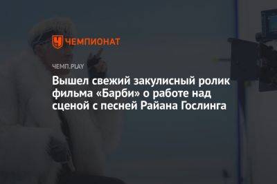 Грета Гервиг - Вышел свежий закулисный ролик фильма «Барби» о работе над сценой с песней Райана Гослинга - championat.com - Россия - США