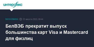 БелВЭБ прекратит выпуск большинства карт Visa и Mastercard для физлиц - smartmoney.one - Москва - Белоруссия
