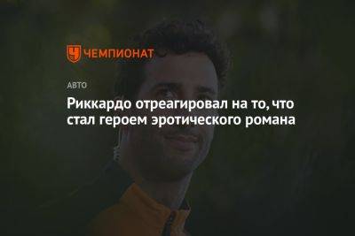 Риккардо отреагировал на то, что стал героем эротического романа - championat.com