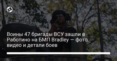 Анна Маляр - Воины 47 бригады ВСУ зашли в Работино на БМП Bradley — фото, видео и детали боев - liga.net - Украина