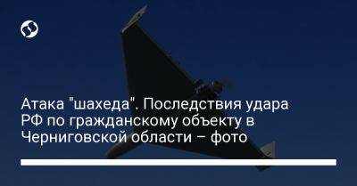 Атака "шахеда". Последствия удара РФ по гражданскому объекту в Черниговской области – фото - liga.net - Россия - Украина - Черниговская обл.