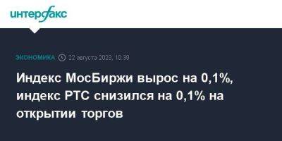 Индекс МосБиржи вырос на 0,1%, индекс РТС снизился на 0,1% на открытии торгов - smartmoney.one - Москва - Россия - США