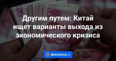 Другим путем: Китай ищет варианты выхода из экономического кризиса - smartmoney.one - Китай - США - Япония