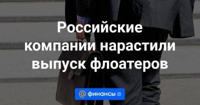 Российские компании нарастили выпуск флоатеров - smartmoney.one - Россия