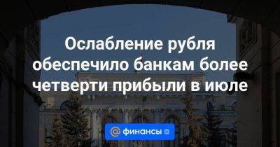 Ослабление рубля обеспечило банкам более четверти прибыли в июле - smartmoney.one - Россия