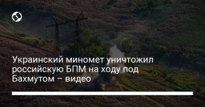 Украинский - Украинский миномет уничтожил российскую БПМ на ходу под Бахмутом - видео - liga.net - Украина