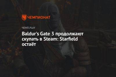 Baldur's Gate 3 продолжают скупать в Steam: Starfield остаёт - championat.com - state Texas