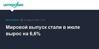 Мировой выпуск стали в июле вырос на 6,6% - smartmoney.one - Москва - Россия - Китай - Южная Корея - США - Украина - Турция - Германия - Япония - Бразилия - Иран - Индия