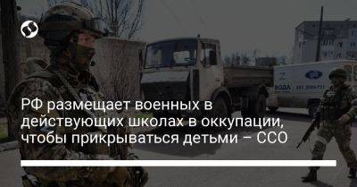 РФ размещает военных в действующих школах в оккупации, чтобы прикрываться детьми – ССО - liga.net - Россия - Украина - Белоруссия - Запорожье