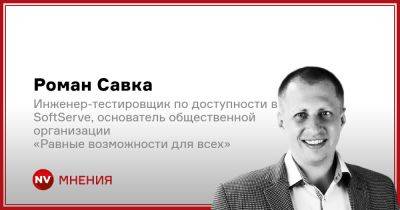 Как сделать цифровой мир доступным для людей с инвалидностью - nv.ua - Россия - Украина