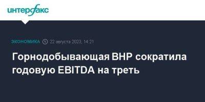 Горнодобывающая BHP сократила годовую EBITDA на треть - smartmoney.one - Москва - Австралия