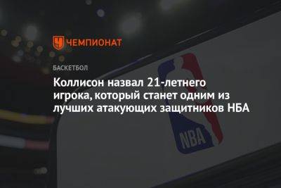 Кевин Дюрант - Коллисон назвал 21-летнего игрока, который станет одним из лучших атакующих защитников НБА - championat.com