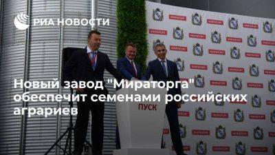 Новый завод "Мираторга" обеспечит семенами российских аграриев - smartmoney.one - Россия - Курская обл.