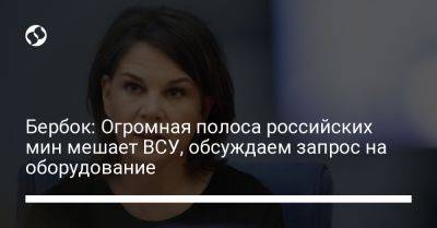 Анналена Бербок - Бербок: Огромная полоса российских мин мешает ВСУ, обсуждаем запрос на оборудование - liga.net - Украина - Киев - Германия - Берлин