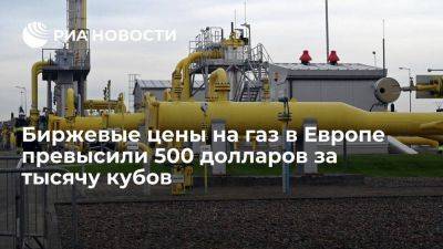 Цены на газ в ЕС впервые с 15 июня превысили 500 долларов за тысячу кубов - smartmoney.one - Австралия - Лондон - Голландия - Европа