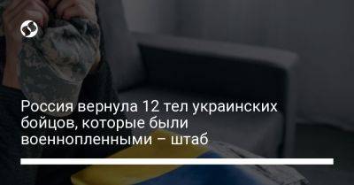 Россия вернула 12 тел украинских бойцов, которые были военнопленными – штаб - liga.net - Россия - Украина