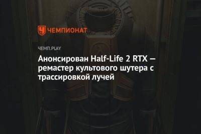 Анонсирован Half-Life 2 RTX — ремастер культового шутера с трассировкой лучей - championat.com