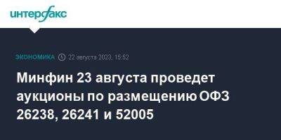 Минфин 23 августа проведет аукционы по размещению ОФЗ 26238, 26241 и 52005 - smartmoney.one - Москва