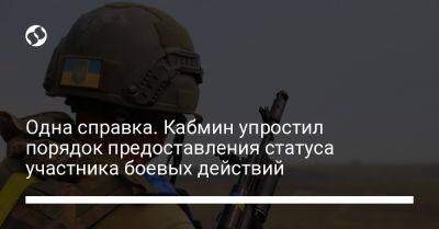 Тарас Мельничук - Одна справка. Кабмин упростил порядок предоставления статуса участника боевых действий - liga.net - Украина