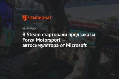 Forza Motorsport (2023) — системные требования, стоимость в Steam и есть ли русский язык - championat.com - Россия - Казахстан - Турция - Microsoft