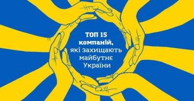 Топ-15 компаний, которые защищают будущее Украины - dsnews.ua - Украина