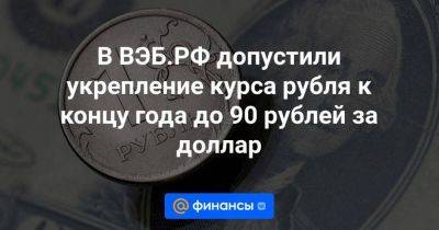 В ВЭБ.РФ допустили укрепление курса рубля к концу года до 90 рублей за доллар - smartmoney.one - Россия - Новосибирск - Новосибирская обл.