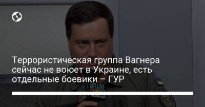 Андрей Юсов - Террористическая группа Вагнера сейчас не воюет в Украине, есть отдельные боевики – ГУР - liga.net - Россия - Украина