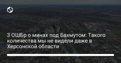 3 ОШБр о минах под Бахмутом: Такого количества мы не видели даже в Херсонской области - liga.net - Украина - Херсонская обл.