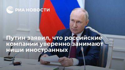 Владимир Путин - Путин: российские компании уверенно занимают ниши иностранных и будут это делать - smartmoney.one - Россия