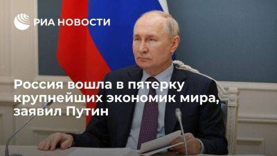 Владимир Путин - Путин: Россия вошла в число пяти крупнейших экономик мира по итогам 2022 года - smartmoney.one - Россия - Германия