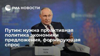 Владимир Путин - Путин призвал к проактивной политике экономики предложения, формирующей спрос - smartmoney.one - Россия