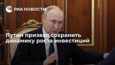 Владимир Путин - Путин: инвестиции должны вырасти к 2030 году на более 70% по сравнению с 2020-м - smartmoney.one - Россия