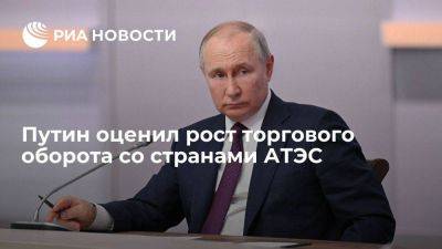 Владимир Путин - Путин: торговый оборот со странами АТЭС за первую половину года вырос на 10,2% - smartmoney.one - Россия