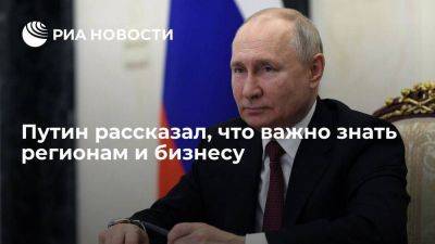 Владимир Путин - Путин: регионам и бизнесу важно знать, какие задачи будет решать государство - smartmoney.one - Россия