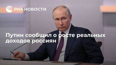 Владимир Путин - Путин сообщил о росте реальных доходов и средней зарплаты россиян - smartmoney.one - Россия