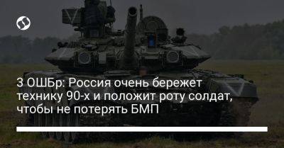 3 ОШБр: Россия очень бережет технику 90-х и положит роту солдат, чтобы не потерять БМП - liga.net - Россия - Украина