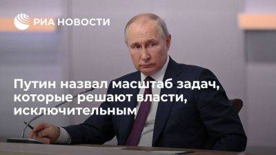 Владимир Путин - Путин: масштаб задач, которые решают власти, носят исключительный характер - smartmoney.one - Россия