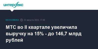 МТС во II квартале увеличила выручку на 15% - до 146,7 млрд рублей - smartmoney.one - Москва