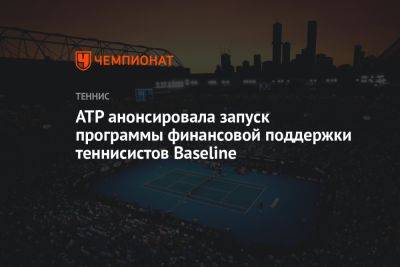 ATP анонсировала запуск программы финансовой поддержки теннисистов Baseline - championat.com