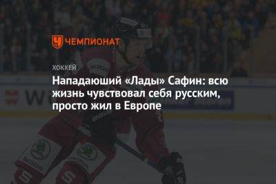 Нападаюший «Лады» Сафин: всю жизнь чувствовал себя русским, просто жил в Европе - championat.com - Россия - Чехия