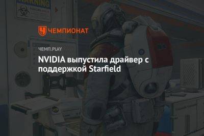 NVIDIA выпустила драйвер с поддержкой Starfield - championat.com