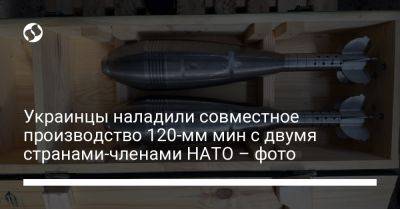 Украинцы наладили совместное производство 120-мм мин с двумя странами-членами НАТО – фото - liga.net - Украина - Калибр