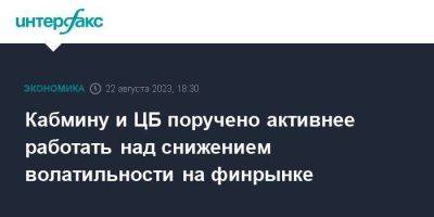 Владимир Путин - Кабмину и ЦБ поручено активнее работать над снижением волатильности на финрынке - smartmoney.one - Москва - Россия