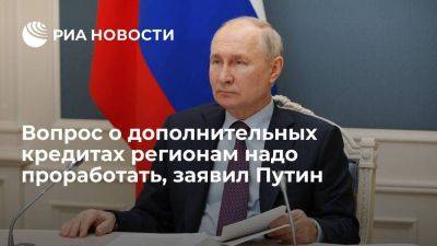 Владимир Путин - Александр Калинин - Путин о дополнительных кредитах регионам: средства есть, вопрос надо проработать - smartmoney.one - Россия