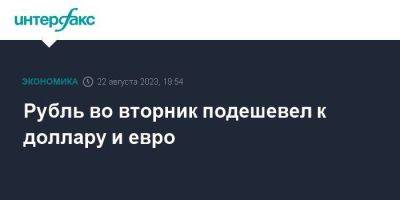 Владимир Путин - Сергей Лавров - Рубль во вторник подешевел к доллару и евро - smartmoney.one - Москва - Россия - США - Юар - Йоханнесбург