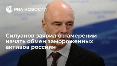 Антон Силуанов - Силуанов: правительство и ЦБ подготовили проект об обмене замороженных активов - smartmoney.one - Россия