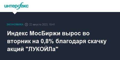Индекс МосБиржи вырос во вторник на 0,8% благодаря скачку акций "ЛУКОЙЛа" - smartmoney.one - Москва