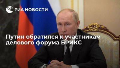 Владимир Путин - Владимир Путин выступил с видеообращением к участникам делового форума БРИКС - smartmoney.one - Москва - Россия