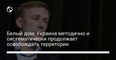 Белый дом: Украина методично и систематически продолжает освобождать территории - liga.net - США - Украина