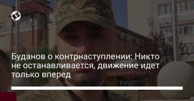 Кирилл Буданов - Буданов о контрнаступлении: Никто не останавливается, движение идет только вперед - liga.net - Украина - Крым